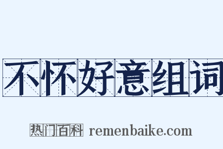 不怀好意组词是什么意思的图片